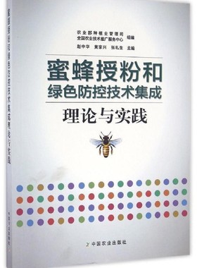 蜜蜂授粉和绿色防控技术集成理论与实践 9787109221703  赵中华，黄家兴，张礼生主编