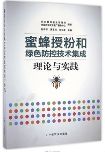 黄家兴 赵中华 张礼生主编 9787109221703 蜜蜂授粉和绿色防控技术集成理论与实践