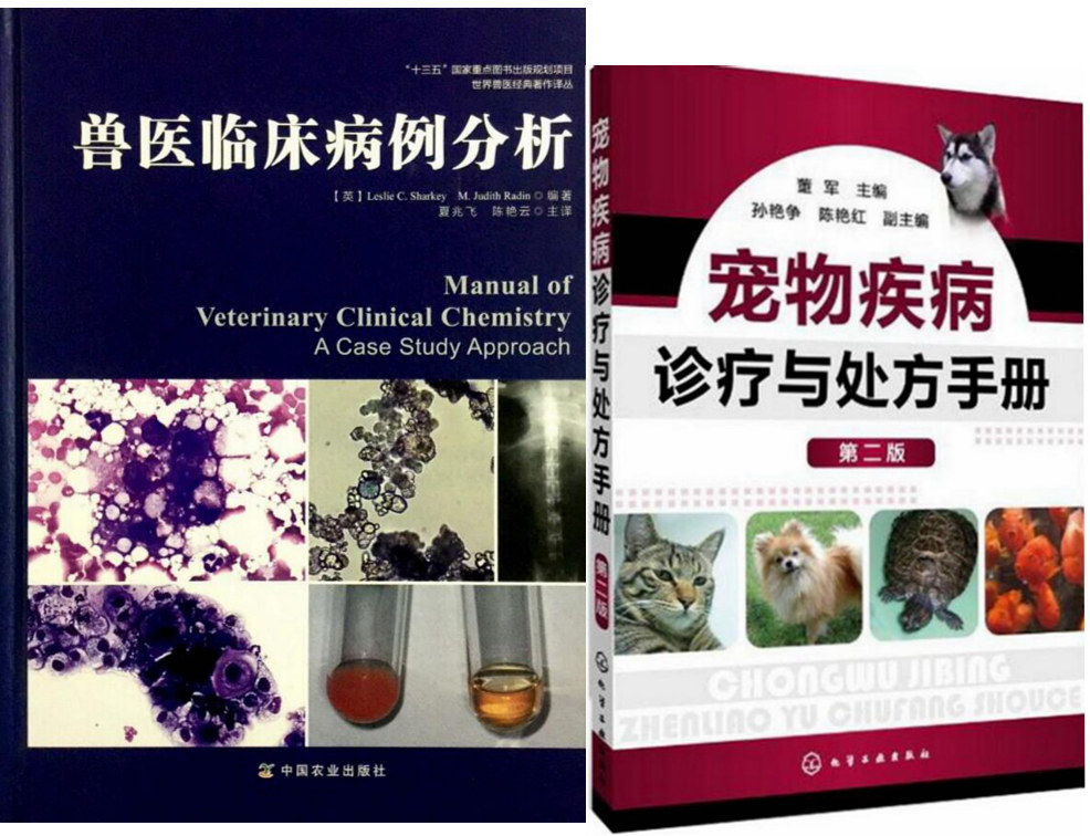 兽医临床病例分析+宠物疾病诊疗与处方手册 套装两本 宠物医生临床书籍 宠医书 宠医的好帮手 兽医书 兽医书籍