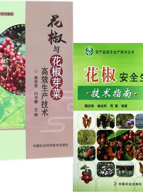 花椒与花椒芽菜高效生产技术+花椒安全生产技术指南/农产品安全生产技术   套装两本9787109167698