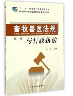 畜牧兽医法规与行政执法(第3版)/王喆 畜牧兽医法规法律畜牧兽医行业行政执法(第3版）十二五职业教育国家规划教材9787109198708