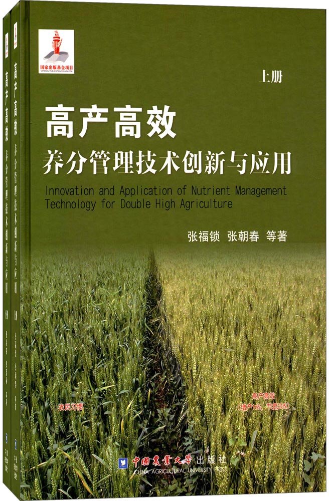 高产高效养分管理技术创新与应用 上下册 套装两本   张福锁 张朝春 等著  中国农业大学出版社  9787565514883