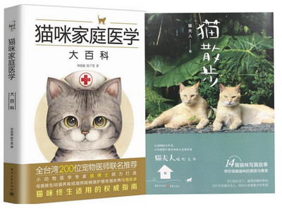 猫咪家庭医学大百科+猫散步 套装2本 爱猫养护 养猫 猫病家庭防治诊疗 养猫指南 宠物猫科学喂养 猫咪写真故事 深入了解猫咪