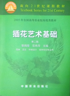 插花艺术基础（第二版）9787109077485  黎佩霞 范燕萍主编