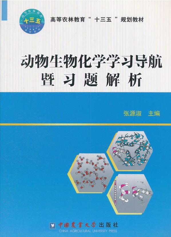 动物生物化学学习导航暨习题解析 9787565519024张源淑主编  邹思湘教授主编动物生物化学第5版配套辅导 动物生物化学考研辅导
