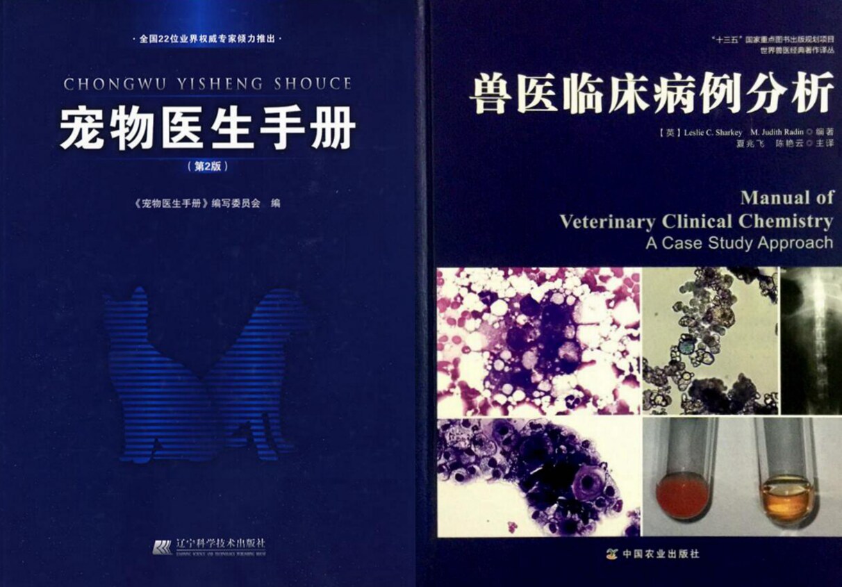 宠物医生手册+兽医临床病例分析 一套两本 兽医临床病分析 临床兽医工具书宠物医生实际工作的参考书 宠医的好帮手 兽医书