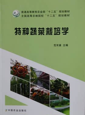 特种蔬菜栽培学  范双喜主编 9787109171886 稀特蔬菜栽培技术 中国农业出版社教材