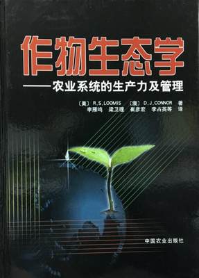 作物生态学---农业系统的生产力及管理 卢米斯 (Loomis R.S.) (作者), 康纳 (Connor D.J.) (作者), 李雁鸣 (译者)