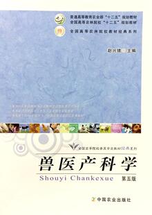 兽医产科学 第五版第5版 赵兴绪主编 十二五规划教材兽医产科学9787109204881