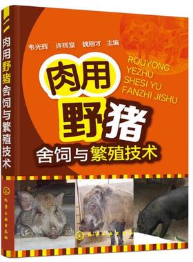 肉用野猪舍饲与繁殖技术    9787122299956  韦光辉 许辉堂 魏刚才主编 野猪舍饲 野猪饲养繁殖技术