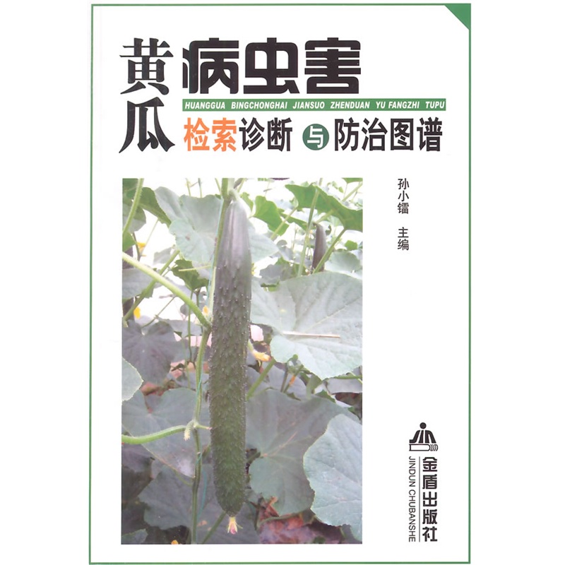 黄瓜病虫害检索诊断与防治图谱  孙小镭 主编  9787508293370