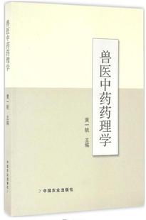 兽医中药药理学 黄一帆主编9787109219847