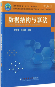 数据结构与算法 石玉强 闫大顺主编9787565517563
