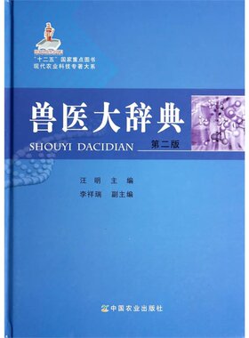 兽医大辞典 第二版 现代农业科技专著大系   9787109186095  汪明主编   兽医辞典词典