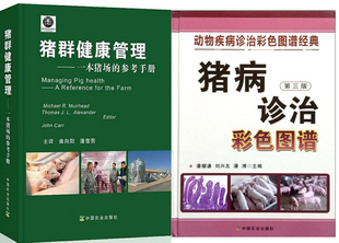 套装 养猪技术书籍 种猪饲养养殖教程 猪病防治治疗指南规模化科学养猪指导书 猪病诊治彩色图谱第三版 两本 猪群健康管理