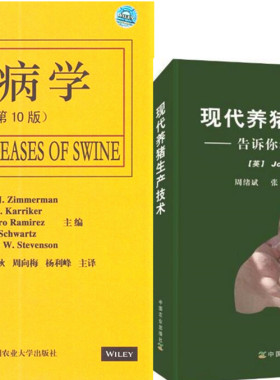 猪病学第10版+现代养猪生产技术——告诉你猪场盈利的秘诀  一套两本  养猪书籍   养猪教学 养猪企业用书 养猪管理
