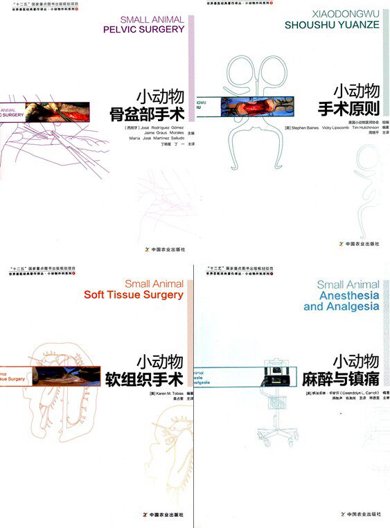 小动物外科系列丛书  小动物手术原则 等 一套4本    麻醉 软组织外科