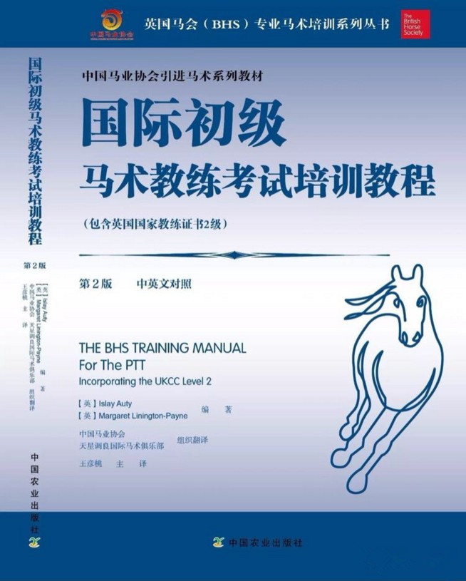 国际初级马术教练考试培训教程9787109233829  （包含英国国家教练证书2级）