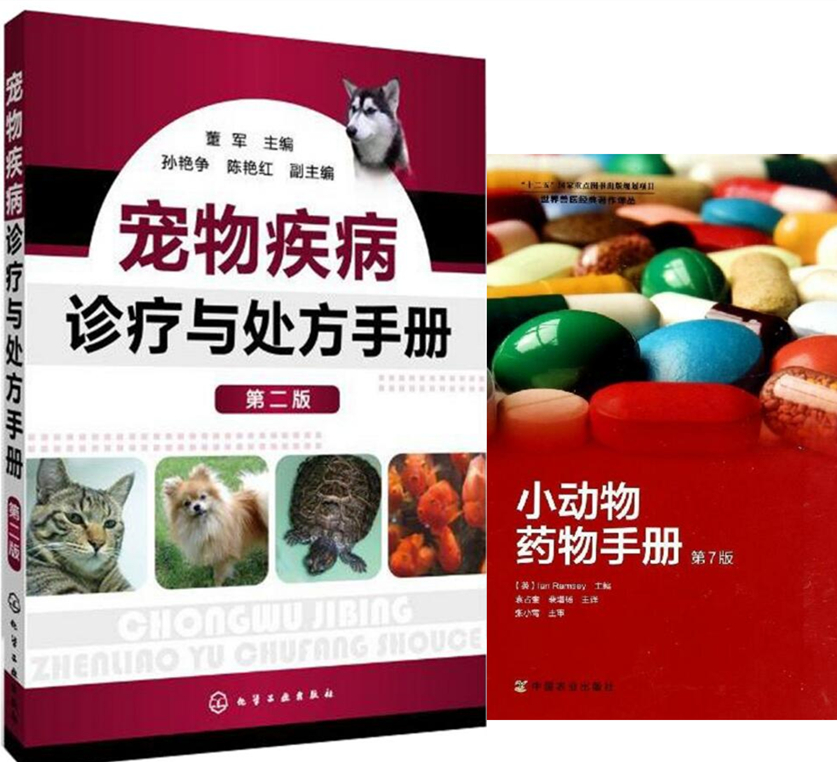 宠物疾病诊疗与处方手册+小动物药物手册第7版一套两本犬猫疾病诊疗诊治处方宠物用药处方犬猫药物手册犬猫临床用药指南