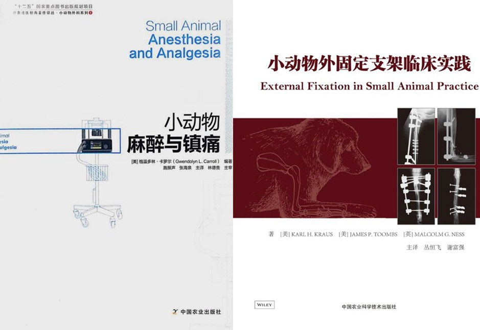 正版包邮 小动物麻醉与镇痛+小动物外固定支架临床实践  套装两本  宠物医学书籍 小动物医学书籍