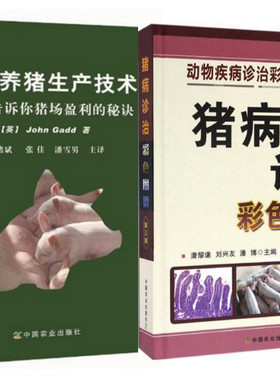 正版2册套装现代养猪生产技术——告诉你猪场盈利的秘诀+猪病诊治彩色图谱 养猪书籍 母猪养殖 养猪场书籍 猪病防治 生猪养殖
