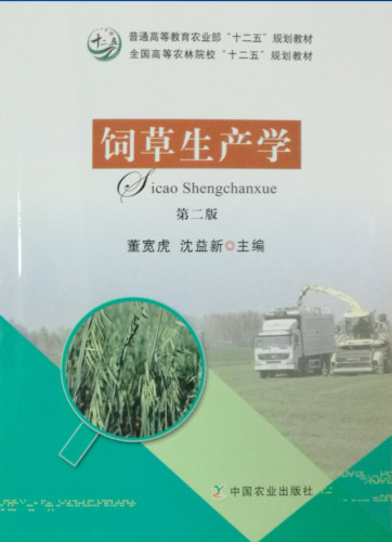 饲草生产学(第二版)    9787109219182   董宽虎 沈益新主编
