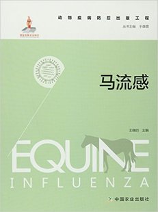 王晓钧主编 马病书养马书籍马病防治马流感防治马术书籍 马流感 9787109210158