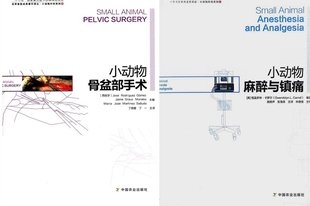 小动物骨盆部手术 套装 两本 正版 宠物医学书籍 小动物麻醉与镇痛 小动物外科医学书籍 宠物外科手术书籍 包邮