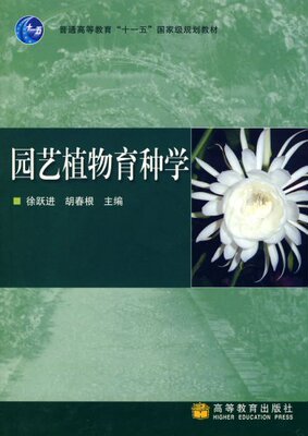 园艺植物育种学 徐跃进 胡春根主编9787040189315