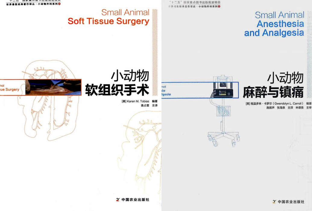 正版包邮  小动物麻醉与镇痛+小动物软组织手术   套装两本  宠物医生书籍  小动物医学书籍