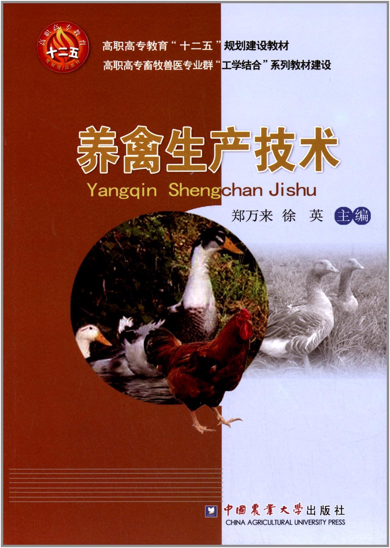 养禽生产技术(高职高专畜牧兽医专业群