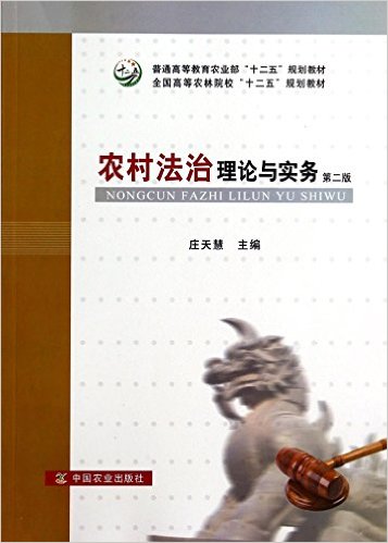 农村法治理论与实务(第2版全国高等农林院校十二五规划教材)  庄天慧主编9787109187658 书籍/杂志/报纸 世界各国法律 原图主图