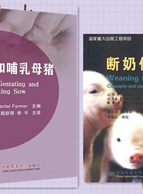 妊娠和哺乳母猪+断奶仔猪9787811177527  9787565517976 怀孕母猪与哺乳母猪饲养技术  仔猪营养饲养管理