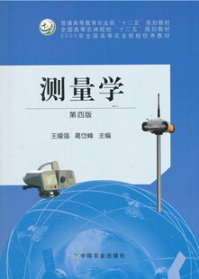测量学 第四版  9787109213883  （农业部“十二五”规划教材,农林院校“十二五”规划教材） 王耀强 葛岱峰主编