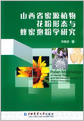 山西省蜜源植物花粉形态与蜂蜜孢粉学研究  宋晓彦 编著  9787565508752