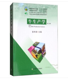 牛生产学(第三版) 9787109237742 昝林森主编 养牛学 牛饲养学 养牛生产学 中国农业出版社教材