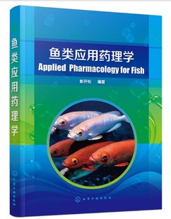 9787122300423 水产水生动物药理学 彭开松编著 鱼类应用药理学 鱼病药理手册