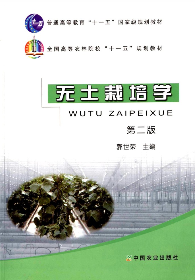 无土栽培学（第二版）  9787109164628   郭世荣主编无土栽培教程 无土栽培教材