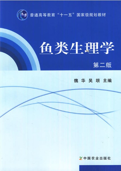 鱼类生理学(第2版)魏华吴垠主编 9787109159013