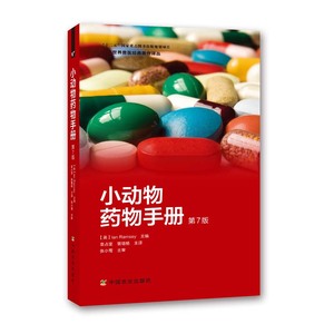 动物手册袁占奎裴增杨译临床用药