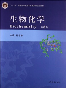 第3版 生物化学 杨志敏主编 高等教育出版 社9787040431865