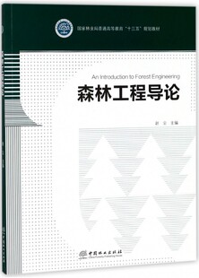 森林工程概论 赵尘主编 9787503894473 国家林业局普通高等教育十三五规划教材 森林工程导论
