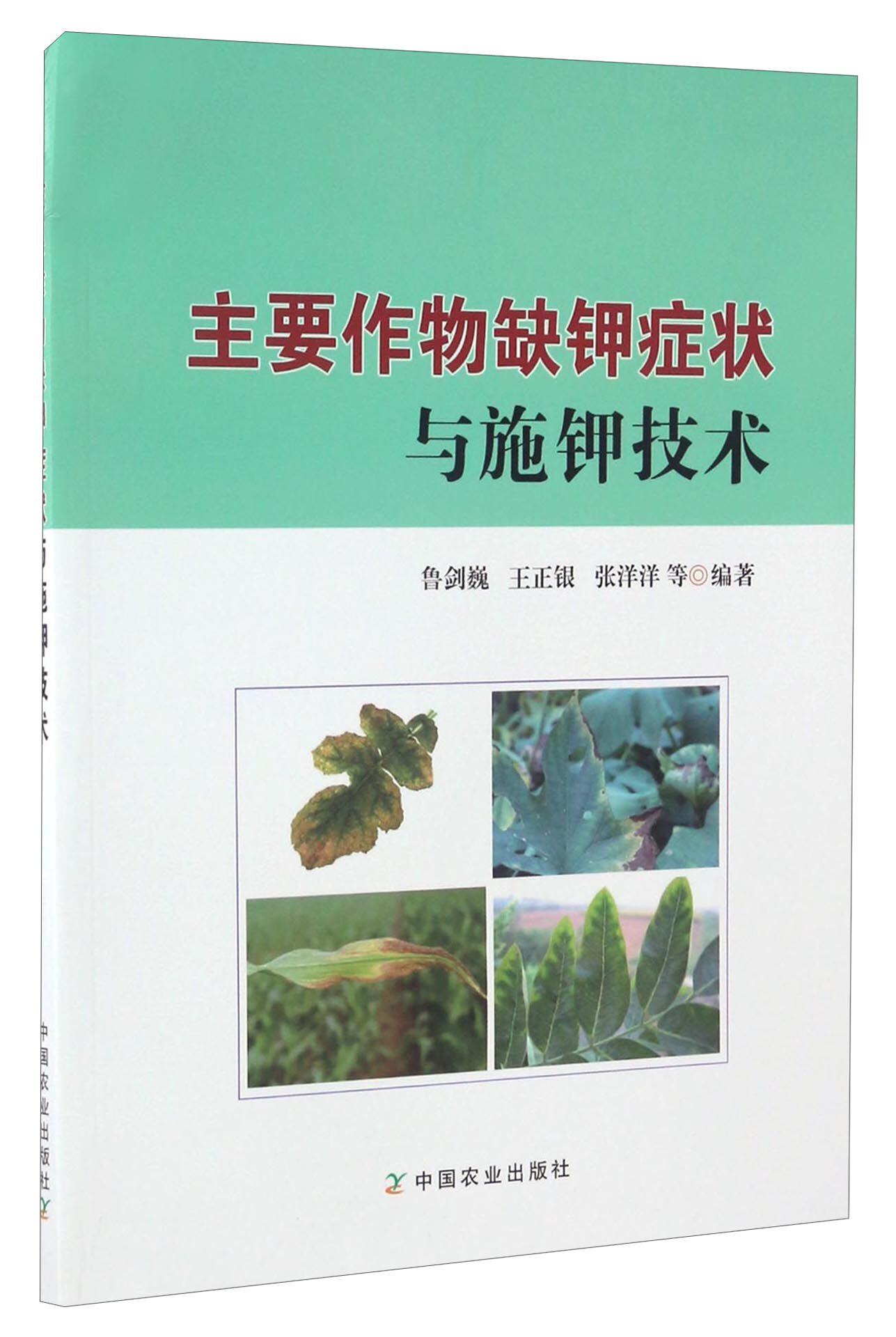 主要作物缺钾症状与施钾技术 9787109225688    鲁剑巍 王正银 张洋洋 编著