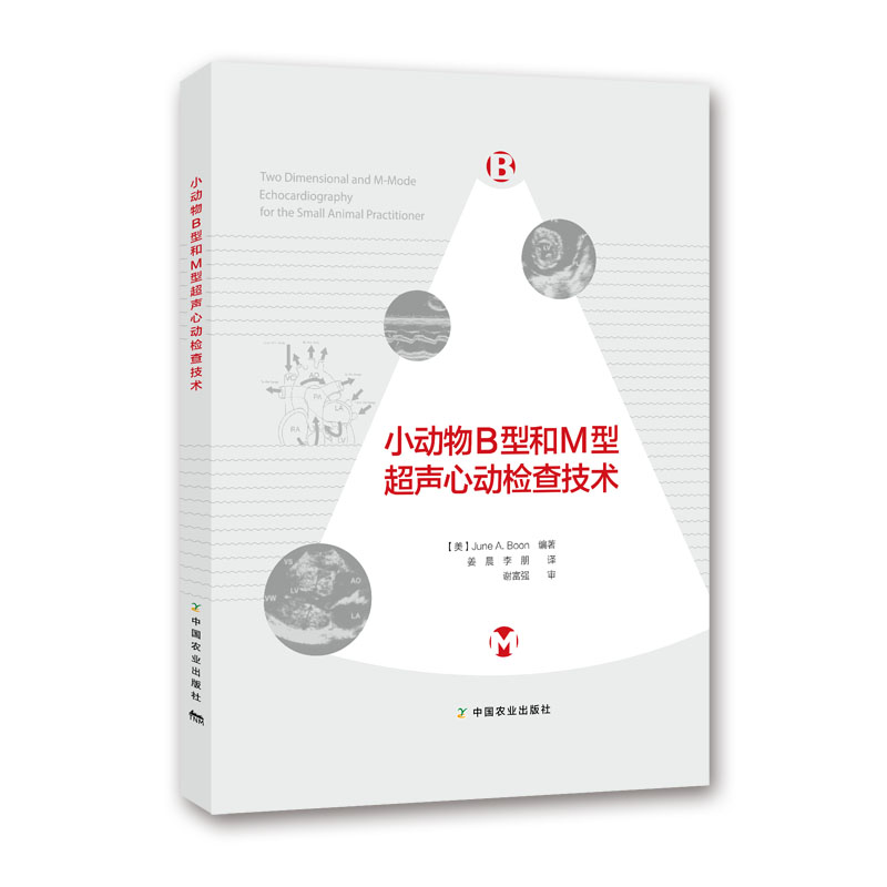 小动物B型和M型超声心动检查技术9787109225138   June A. Boon编著  姜晨 李朋译  谢富强审校 犬猫超声