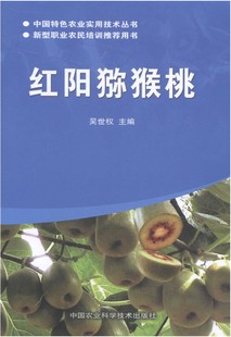 红阳猕猴桃 吴世权主编 中国特色农业实用技术丛书 红阳猕猴桃的生长习性和栽培技术 9787511614605