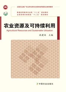 段建南主编 农业推广专业学位研究生教育指导委员会教材 农业资源及可持续利用 9787109174801