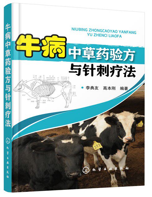 Chinese herbal medicine Prescription Acupuncture therapy acupuncture Acupuncture therapy Veterinary Diagnosis and treatment technology Dian Friends Edited by Gao Bengang 9787122314598in the Books/Magazine/Newspaper , Industry/Agricultural Technology , Agriculture , Livestock/Cultivation  category - from Buy2taobao.com to provide professional Taobao agent buy service