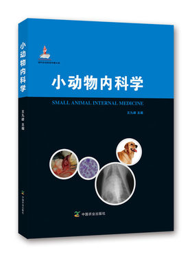 小动物内科学  9787109177918   王九峰主编  犬猫内科
