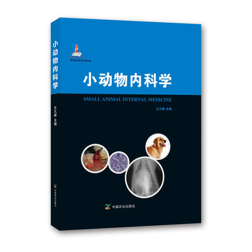 小动物内科学  9787109177918   王九峰主编  犬猫内科