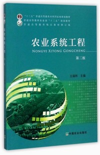 农业系统工程（第2版）9787109232525 /普通高等教育农业部“十二五”规划教材 王福林编 9787109232525